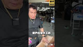 《山山的省时小工具 EP3-樣板+修邊機》#裝修 #裝潢 #木工 #木工工具