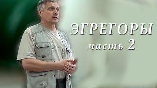 Пякин В  В  Семинар ЭГРЕГОРЫ (маятники, лярвы, летуны) [2/8]