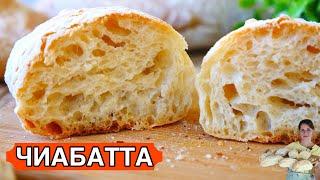 ЧИАБАТТА Рецепт (Будете готовить каждую неделю!!!)