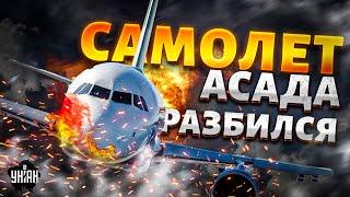 СИРИЯ: самолет Асада РАЗБИЛСЯ! Ополченцы в Дамаске. РФ погнали метлой. Народ взял власть в свои руки