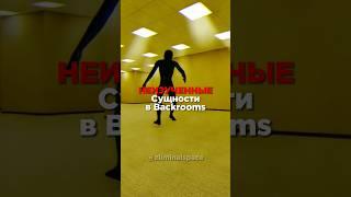 НЕИЗУЧЕННЫЕ Сущности в Backrooms #shorts #backrooms #закулисье