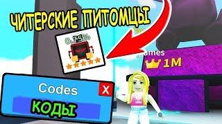 КОДЫ ЧИТЕРСКИЕ ПИТОМЦЫ В СИМУЛЯТОР ЛАЗЕРНОГО КАЧКА РОБЛОКС! CODES Saber Simulator roblox