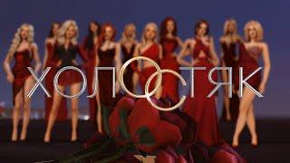 ХОЛОСТЯК | ТИЗЕР | TS4