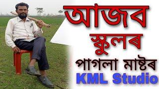 আজব স্কুল | পাগলা মাষ্টৰ | Ajab school | Pagla Master | KML Studio | Raj | GM | Nur | Sur | #comedy