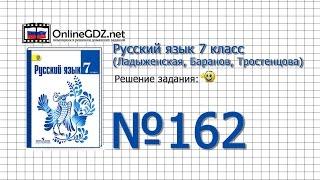 Задание № 162 — Русский язык 7 класс (Ладыженская, Баранов, Тростенцова)