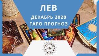 Лев - Таро прогноз на декабрь 2020 года по всем сферам жизни