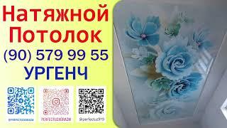 ХОРАЗМ БУЙЛАБ ХИЗМАТЛАР БЕПУЛ +998905799955 #реклама #потолок #натяжныепотолки #ургенч #хоразм