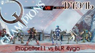 Quake Champions - Дуэль: Propeller11 vs. BLR 4ygo (Corrupted Keep)