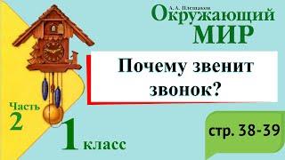 Почему звенит звонок? Окружающий мир. 1 класс, 2 часть. Учебник А. Плешаков стр. 38-39