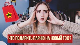 Что Подарить Парню /  Другу На Новый Год? 