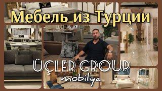 Мебель от производителя из Турции. Üçler Group Mobilya.