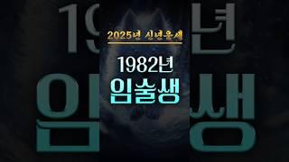 1982년생의 신년운세 및 성공전략 #임술생