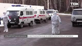 В местной больнице в ноябре скончались 2 человека. Канск