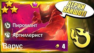 ДЕРЖИ ВАНШОТ!!! Варус и 5 Пиромантов разносят Дуо - ТФТ Сет 12 Teamfight Tactics TFT Set 12