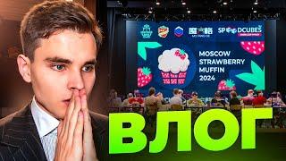 Это САМЫЕ ЭМОЦИОНАЛЬНЫЕ Соренования ПО СПИДКУБИНГУ | Moscow Strawberry Muffin 2024