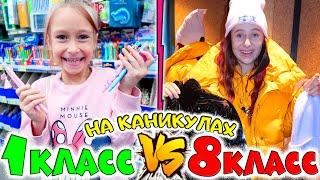 1 класс VS 8 класс на каникулах. Back to school шопинг. Покупки канцелярии, одежды и косметики