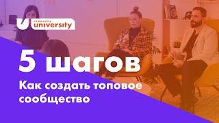 5 ШАГОВ КАК СОЗДАТЬ ТОПОВОЕ СООБЩЕСТВО | БИЗНЕС КЛУБ | Евгения Роньжина 18+