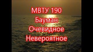 МВТУ Бауман  Очевидное невероятное