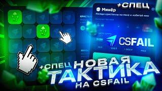 НОВАЯ ТАКТИКА НА МИНАХ CSFAIL! РАБОЧАЯ ТАКТИКА НА НОВЫХ РЕЖИМАХ КС ФЕЙЛ + СПЕЦ ПРОМОКОД!