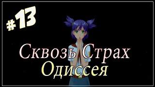 Невыполненное обещание ► Мод  Сквозь Страх : Одиссея (Бесконечное Лето) #13