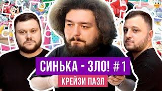 СИНЬКА-ЗЛО #1. Крейзи пазл. Ветераны космических войск