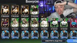 ЭТО РЕКОРД! поймал САМЫЙ ДОРОГОЙ 103 OVR в наборах LIBERTADORES в FC MOBILE 25!