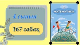 4 сынып. Математика 167 сабақ. #4сыныпматематика