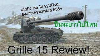 Wot blitz ไทย Grille 15 เก่งจริงเรื่องโดนปิ้ง ( ปืนจะยาวไปไหน 555 )