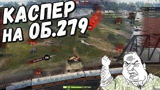 Хто проти ЛЕВА, шакали? ПО ОДНОМУ! #нарізки #worldoftanks #casper #wot