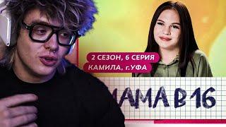 ШАРФ СМОТРИТ "МАМА В 16 | 2 СЕЗОН, 6 ВЫПУСК | КАМИЛА, УФА"