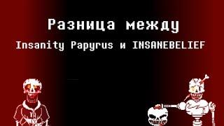 (ФАКТЫ ФАНДОМА) Разница между  Insanity и INSANEBELIEF