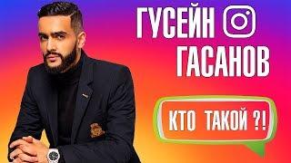 КТО ТАКОЙ ?! Гусейн Гасанов