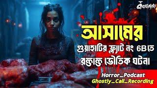 গুয়াহাটির Haunted 6B ফ্ল্যাটের ভৌতিক ঘটনা | Ghostly Call Recording | Sotti Bhuter Ghotona @QrioFyte