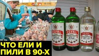 Еда и алкоголь 90-х. «Ножки Буша», спирт «Рояль», сухие пайки и реки импортного алкоголя