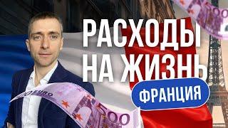 Жизнь во Франции I Расходы на жизнь после переезда