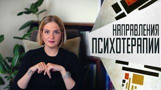 Направления психотерапии: почему их так много и нужно ли в них разбираться