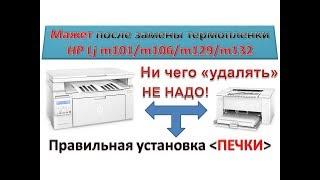 #45 Мажет принтер HP LaserJet PRO M101 \ M104 \ M106 \ M132 | Смазывает текст | Грязная печать