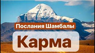 Отмена кармы.Что такое карма ? Послание Шамбалы #иерархиясвета #карма  #посланияшамбалы