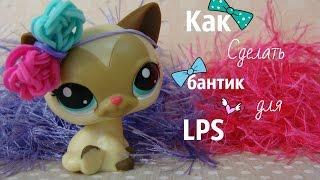 DIY:Как сделать бантик для Lps?