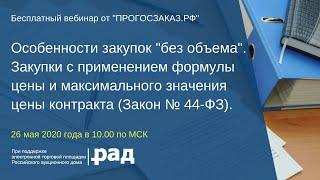 Особенности закупок "без объема".