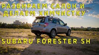 Разбираем салон и моем ковёр | Subaru Forester SH