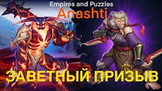 Заветный призыв Х 11. Empires And Puzzles. #empiresandpuzzles #game #like