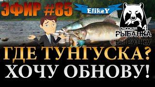 Река - рай для рыбаков-спиннингистов • Когда ты выйдешь? • Ждем! • Русская Рыбалка 4 • ЭФИР #85