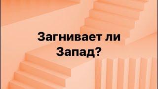 ЗАГНИВАЕТ ЛИ ЗАПАД? ПАВЕЛ УСАНОВ VS АНДРЕЙ ЗАОСТРОВЦЕВ