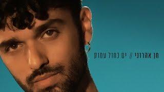 חן אהרוני - ים כחול עמוק | Chen Aharoni - Yam Kachol Amok