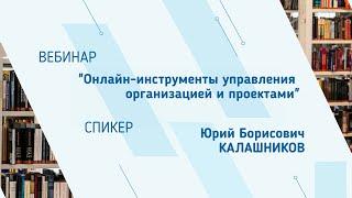 Юрий Калашников. Вебинар "Онлайн-инструменты управления организацией и проектами"