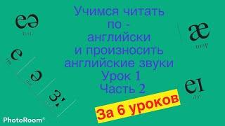 Учимся читать по-английски за 6 уроков ( урок1, часть2 )