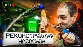 Перепаяли ТРУБЫ в насосной | Экстремальная съемка в тесном помещении