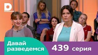 Давай разведемся | Выпуск 439