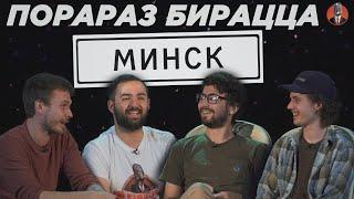 Порараз бирацца: Минск